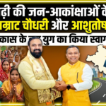 सीतामढ़ी की जन-आकांक्षाओं के साथ मुख्यमंत्री सम्राट चौधरी से मिले आशुतोष शंकर सिंह, विकास के नए युग का किया स्वागत