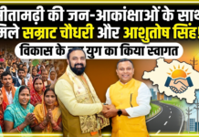 सीतामढ़ी की जन-आकांक्षाओं के साथ मुख्यमंत्री सम्राट चौधरी से मिले आशुतोष शंकर सिंह, विकास के नए युग का किया स्वागत