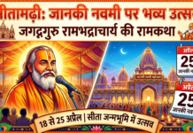 सीतामढ़ी में जन्मोत्सव की धूम: जानकी नवमी पर उमड़ेगा आस्था का सैलाब, जगद्गुरु रामभद्राचार्य की रामकथा से गुंजायमान होगी मां सीता की प्राकट्य स्थली