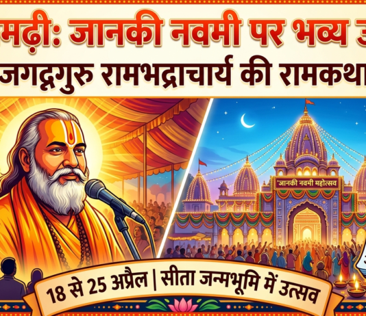 सीतामढ़ी में जन्मोत्सव की धूम: जानकी नवमी पर उमड़ेगा आस्था का सैलाब, जगद्गुरु रामभद्राचार्य की रामकथा से गुंजायमान होगी मां सीता की प्राकट्य स्थली