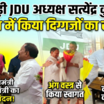 सीतामढ़ी जेडीयू जिलाध्यक्ष सत्येंद्र सिंह कुशवाहा ने पटना में मुख्यमंत्री और उपमुख्यमंत्रियों का किया भव्य अभिनंदन