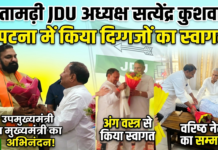 सीतामढ़ी जेडीयू जिलाध्यक्ष सत्येंद्र सिंह कुशवाहा ने पटना में मुख्यमंत्री और उपमुख्यमंत्रियों का किया भव्य अभिनंदन