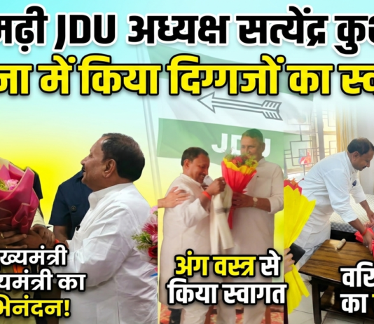 सीतामढ़ी जेडीयू जिलाध्यक्ष सत्येंद्र सिंह कुशवाहा ने पटना में मुख्यमंत्री और उपमुख्यमंत्रियों का किया भव्य अभिनंदन